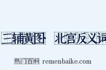 三辅黄图·北宫反义词是什么意思的图片